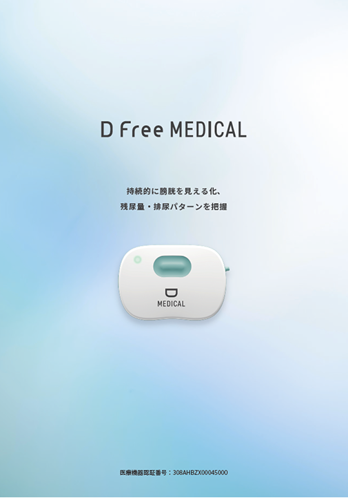 DFree MEDICAL パンフレットの表紙