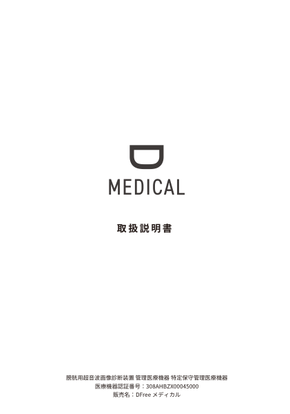 DFree MEDICAL 取扱説明書の表紙