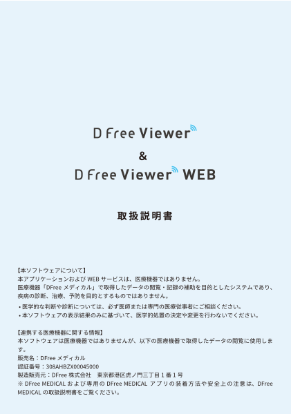 DFree Viewer 取扱説明書の表紙