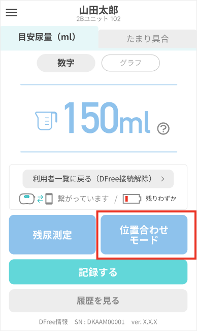 アプリのホーム画面。「残尿測定」の右にある「位置合わせモード」を選択します