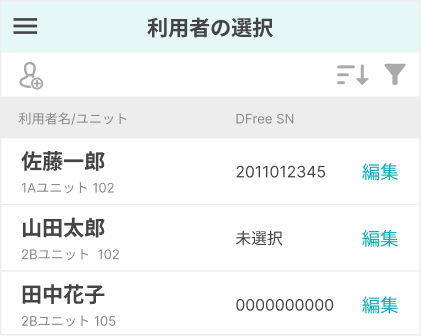 アプリの「利用者の選択」画面。利用者ごとの「DFree SN」欄にシリアル番号が表示されます